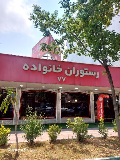 عکس رستوران خانواده