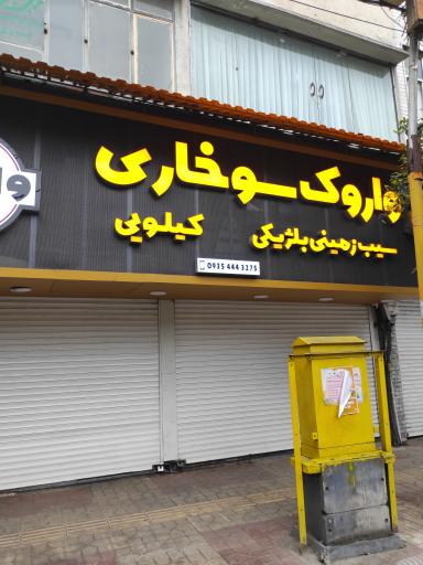 عکس واروک سوخاری