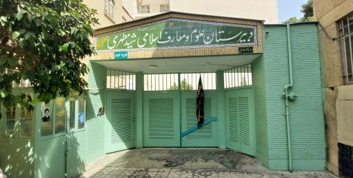 عکس دبیرستان دخترانه علوم و معارف اسلامی شهید مطهری