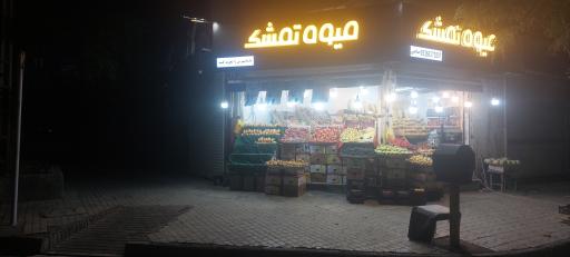 عکس میوه فروشی تمشک