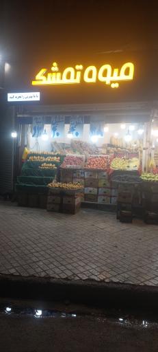 عکس میوه فروشی تمشک