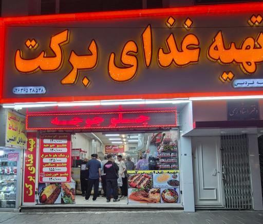 عکس تهیه غذای برکت