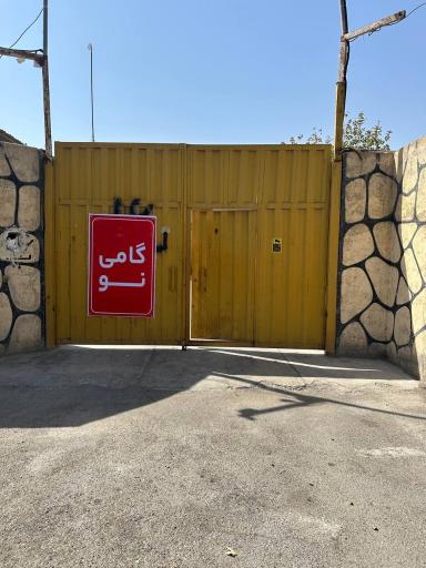 عکس کارگاه گامی نو