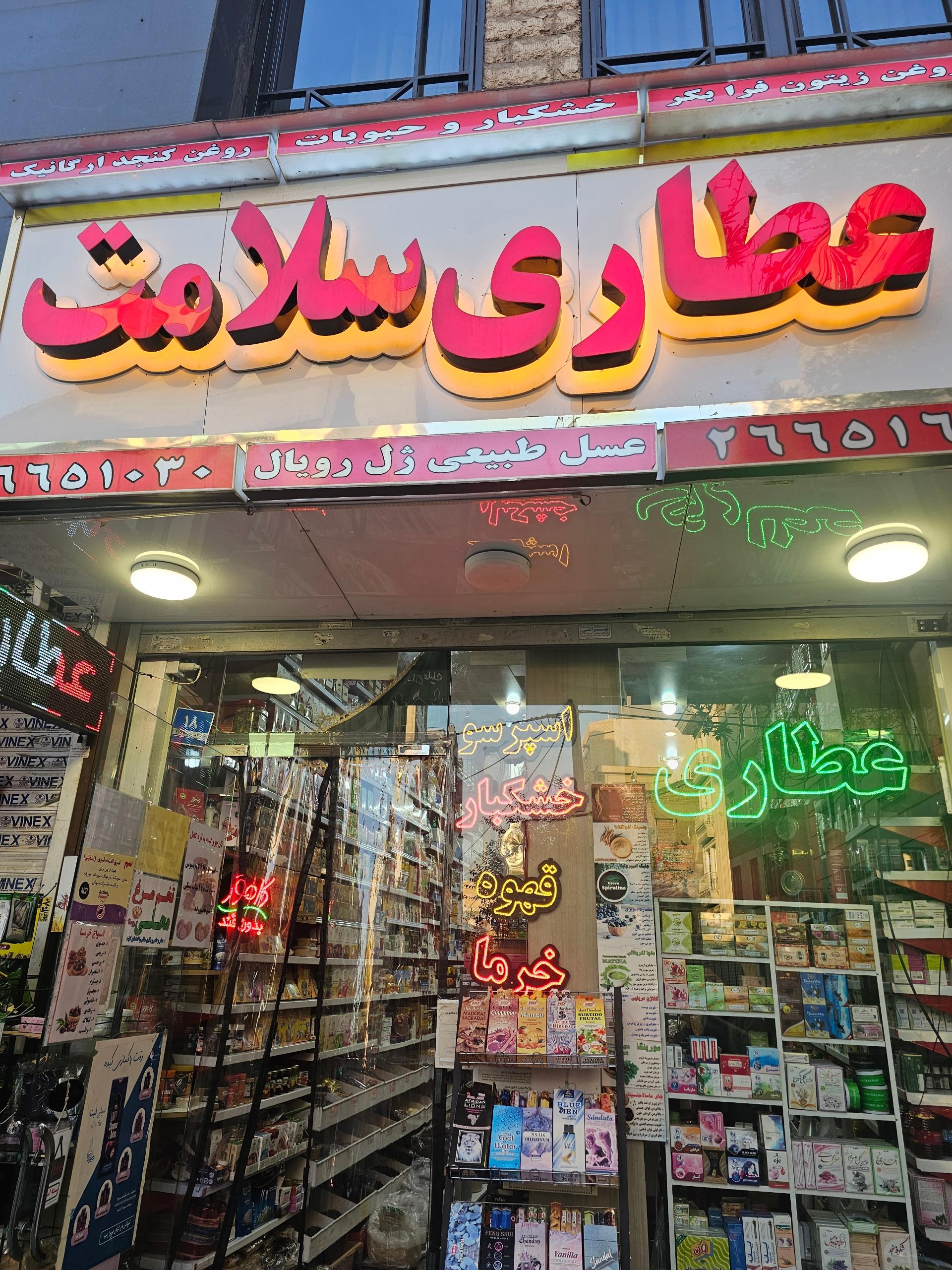 عکس عطاری سلامت 