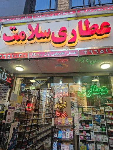 عکس عطاری سلامت 