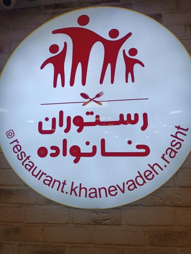 عکس رستوران خانواده