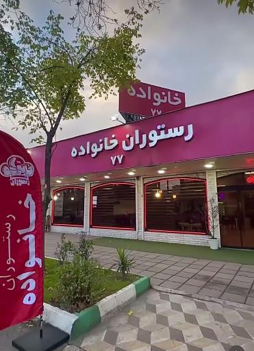 عکس رستوران خانواده