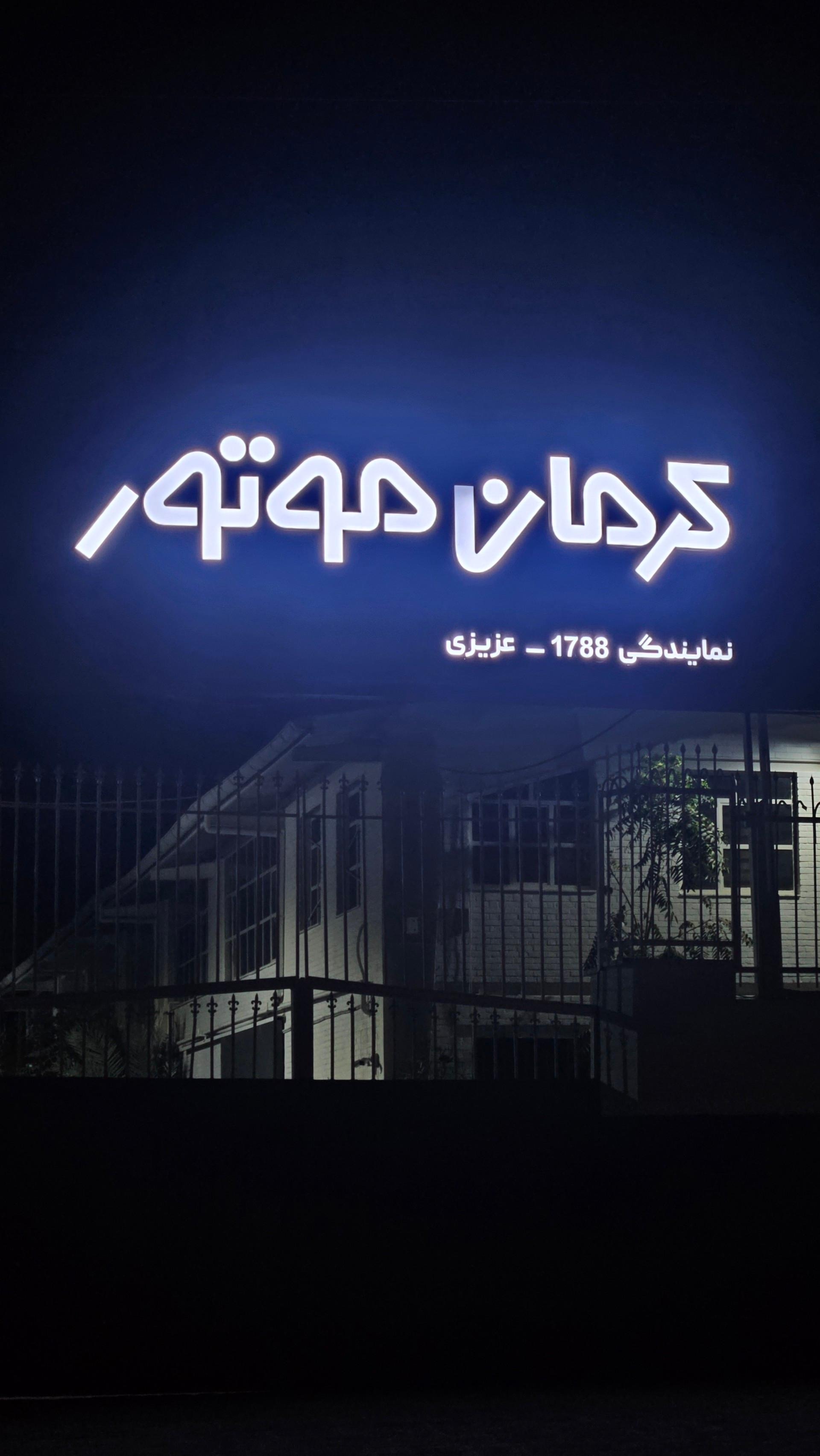 عکس کرمان‌ موتور نمایندگی  1788 عزیزی