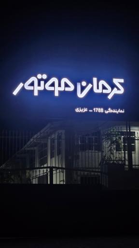 عکس کرمان‌ موتور نمایندگی  1788 عزیزی