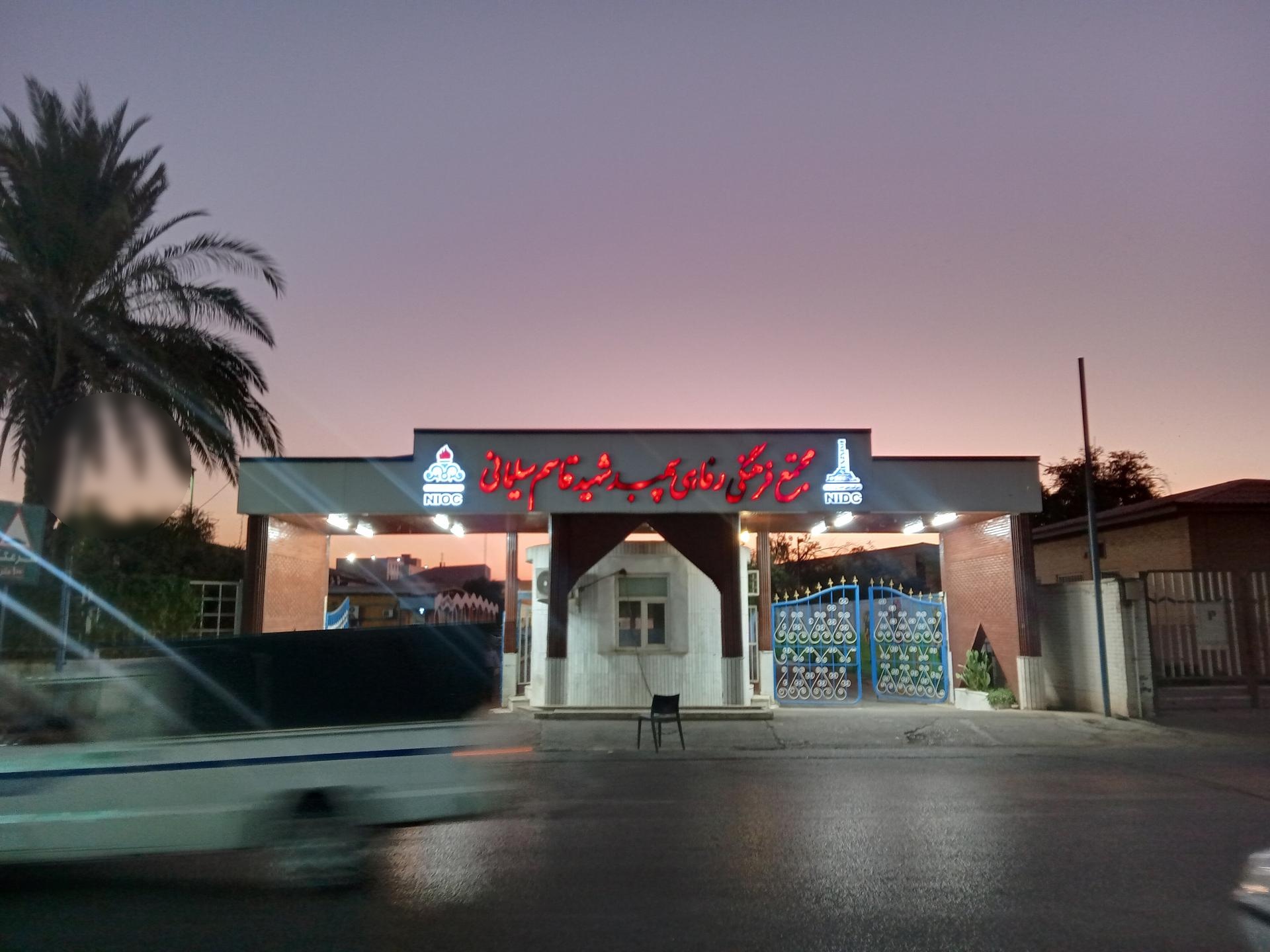 عکس مجتمع رفاهی شهید سلیمانی نفت