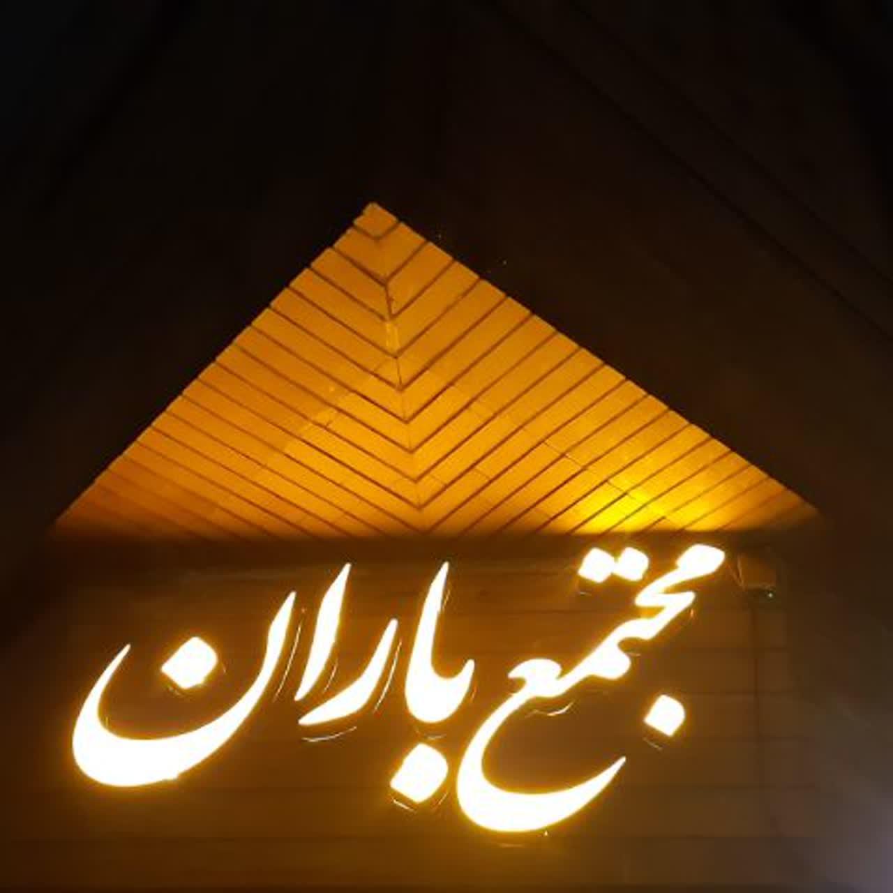 عکس مجتمع باران 