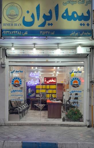 عکس بیمه ایران نمایندگی ۳۵۶۳۷
