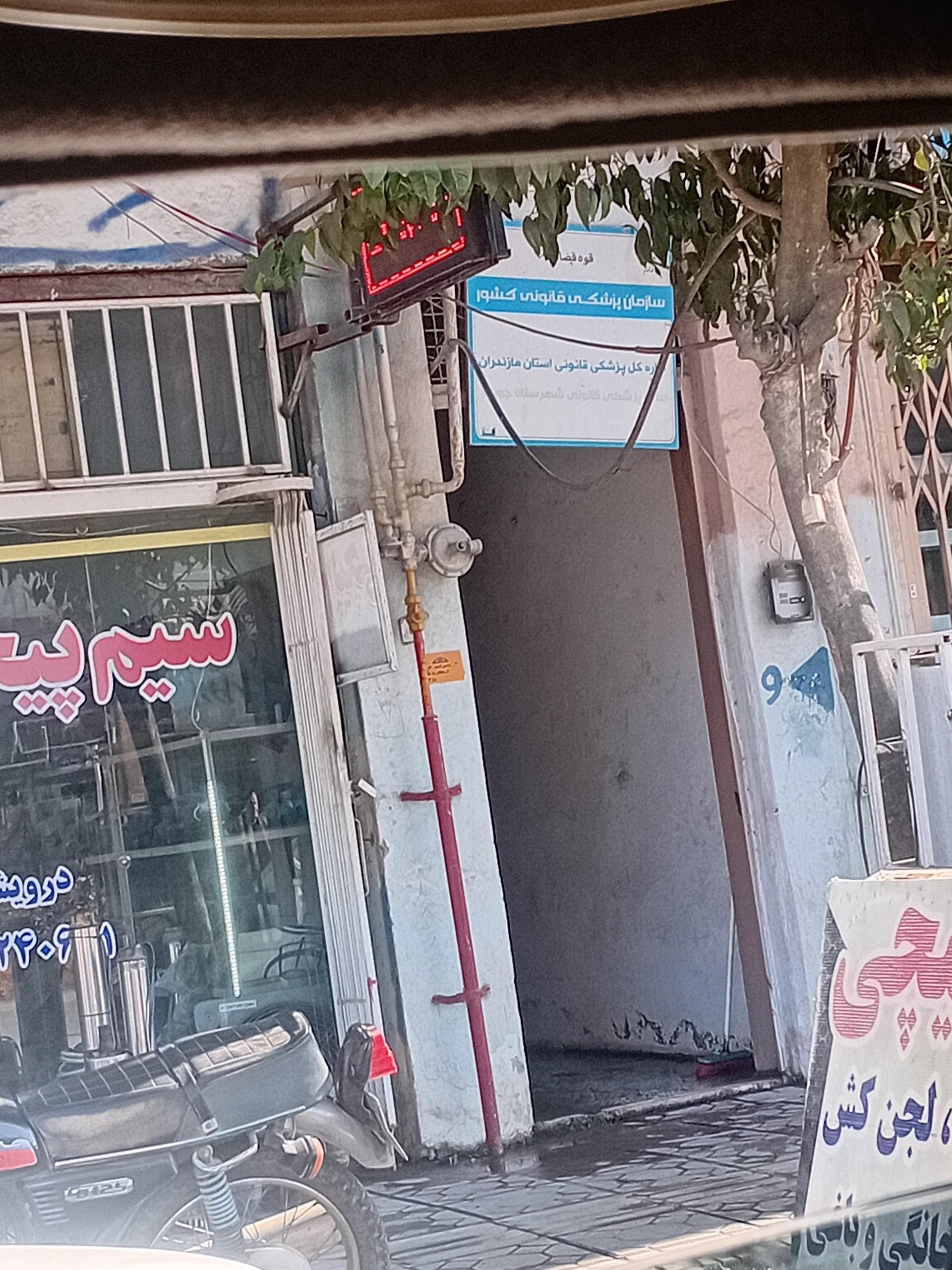 عکس سازمان پزشکی قانونی جویبار