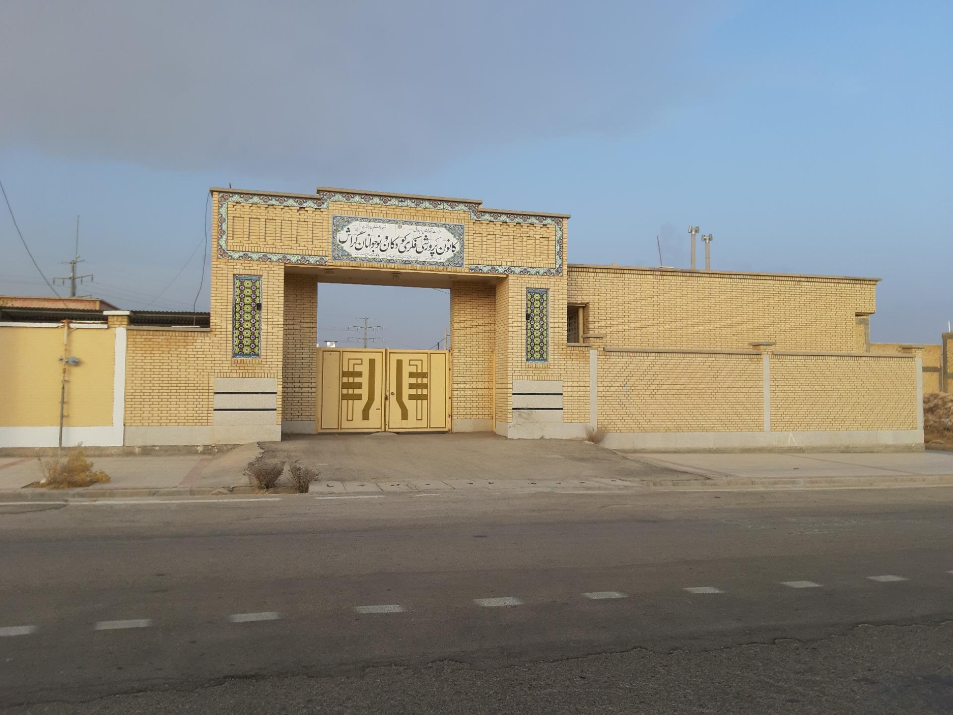 عکس کانون پرورش فکری کودکان