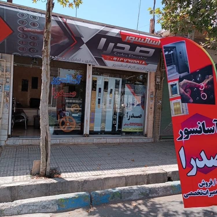 عکس فروشگاه  آسانسور صدرا صعود البرز 