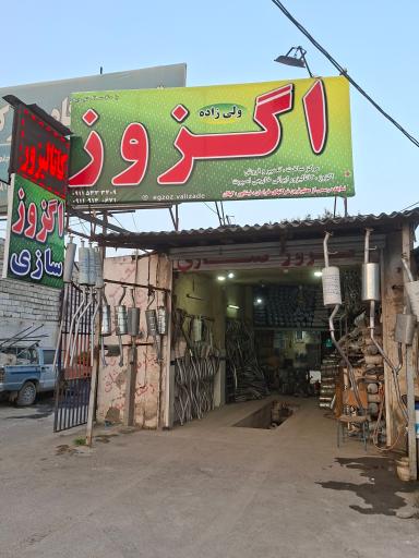 عکس اگزوز سازی و فروش کاتالیزور ولی زاده
