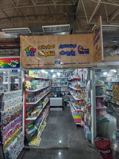 عکس نوشت افزار پاروت تحریر