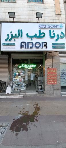 عکس تجهیزات پزشکی درنا طب البرز 