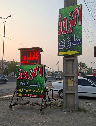 عکس اگزوز سازی و فروش کاتالیزور ولی زاده