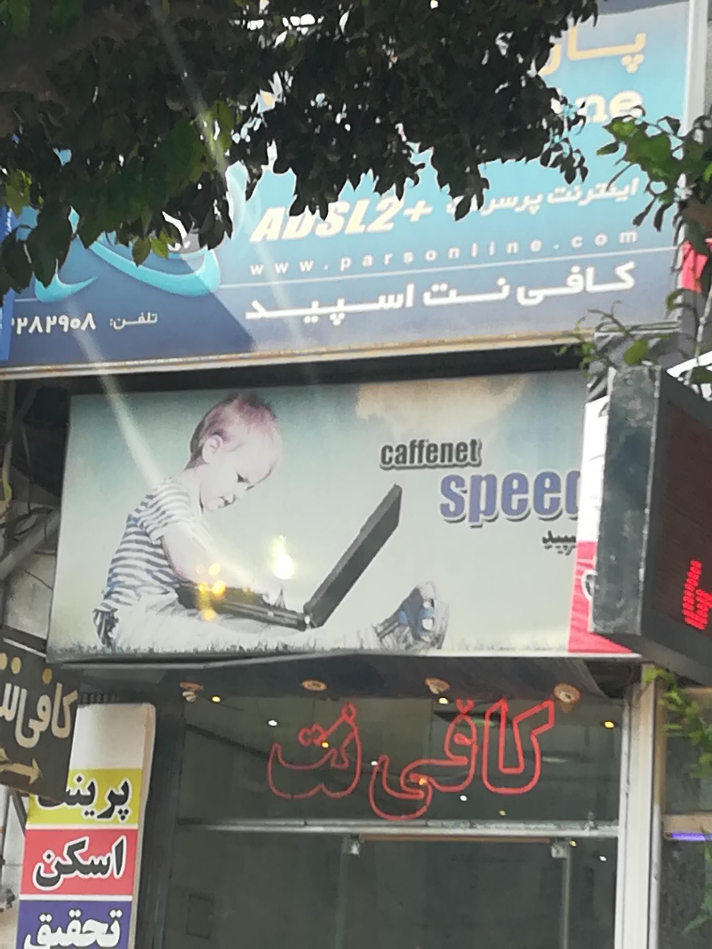 عکس کافی نت اسپید