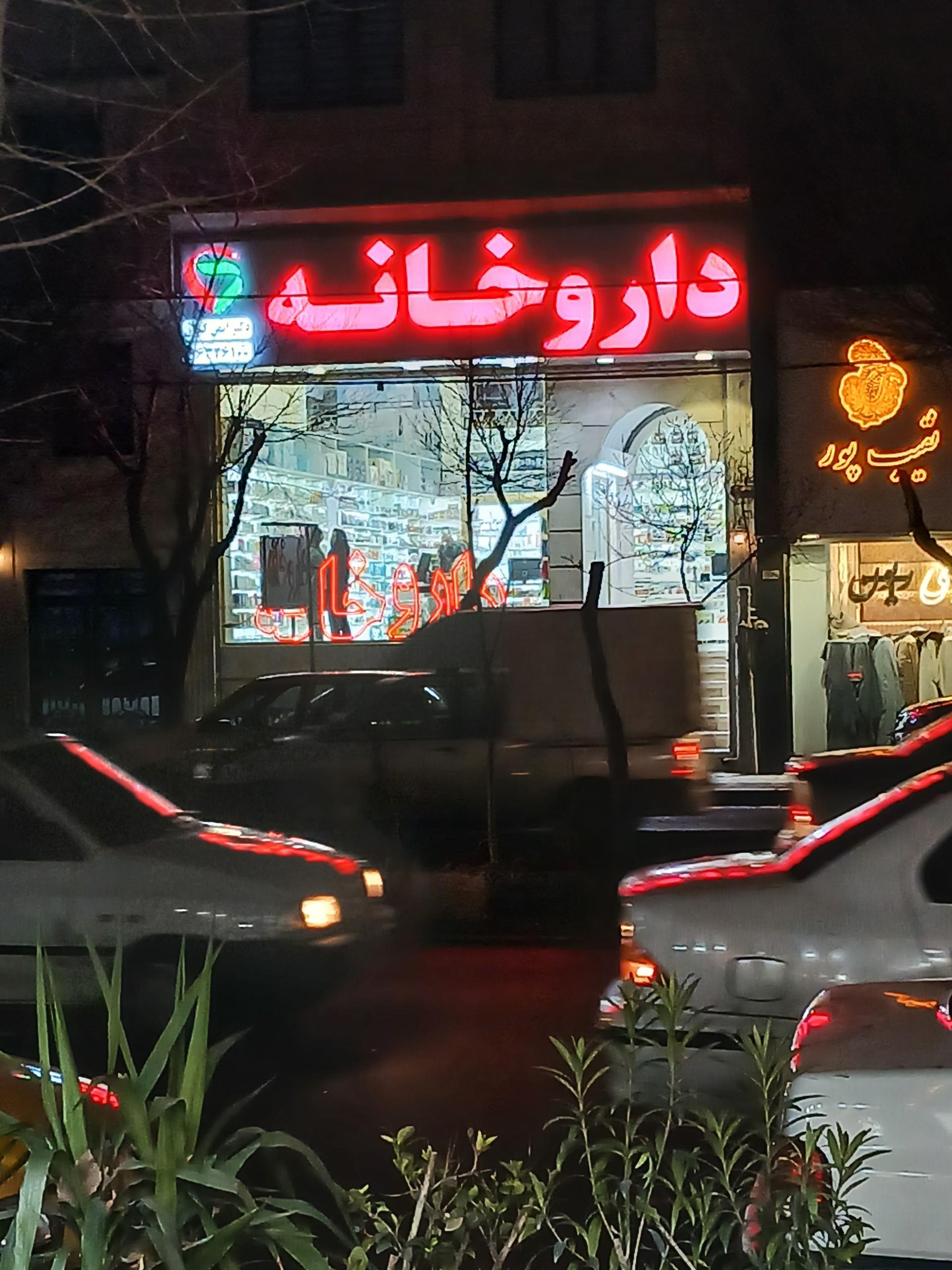 عکس داروخانه