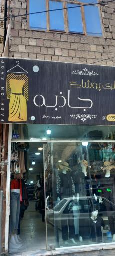عکس پوشاک جاذبه