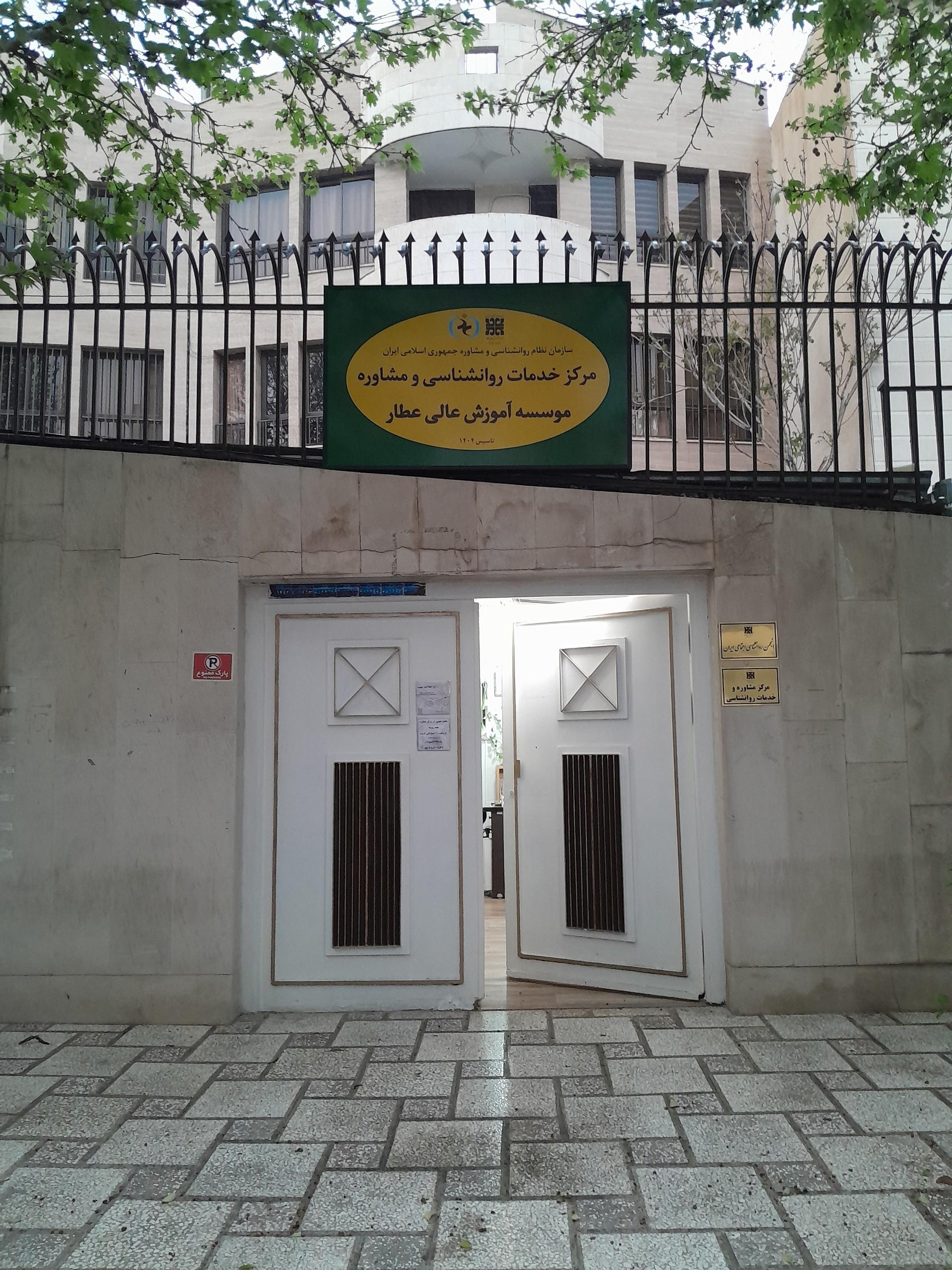عکس مرکز مشاوره عطار