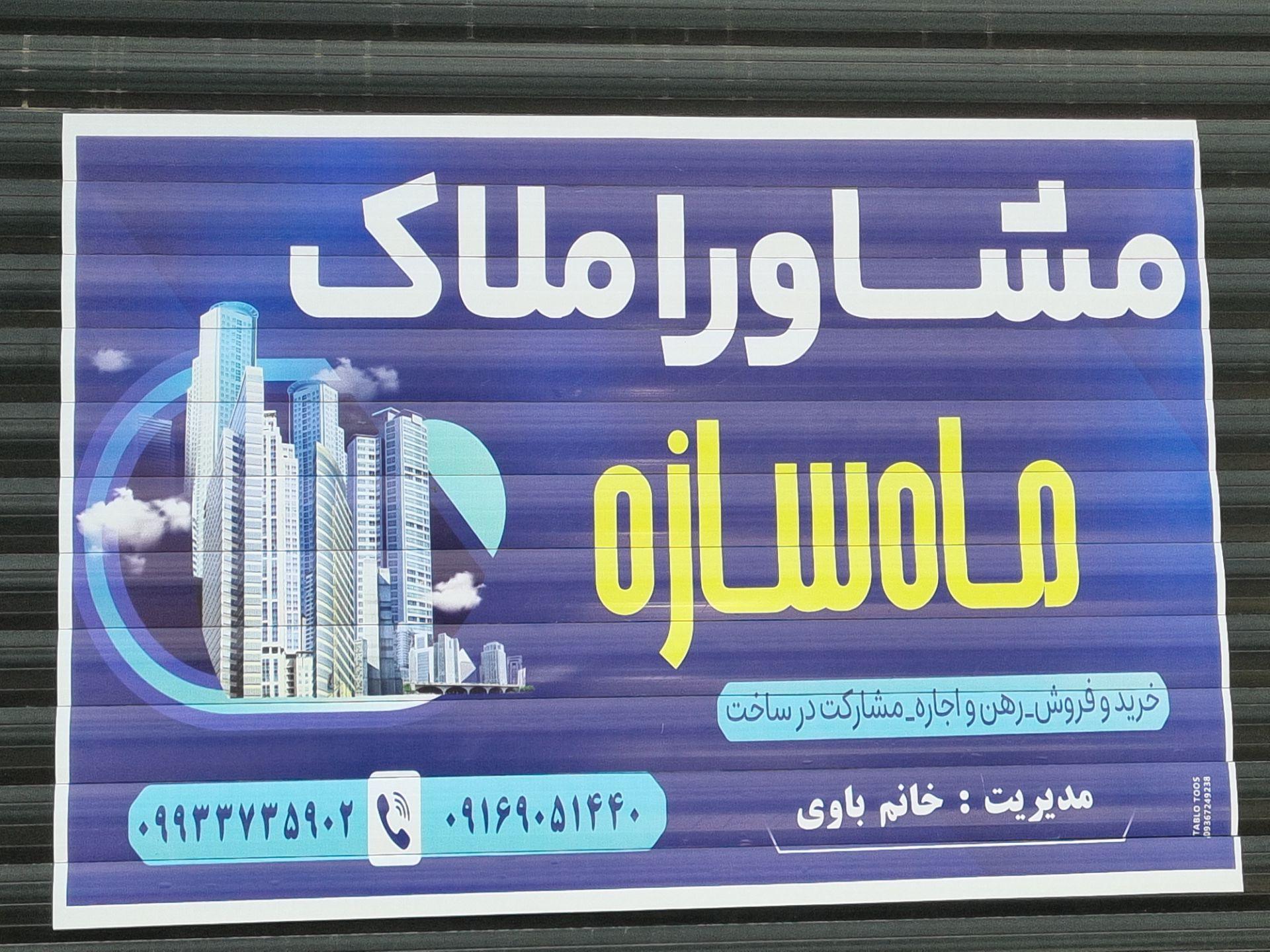 عکس مشاور املاک ماه سازه