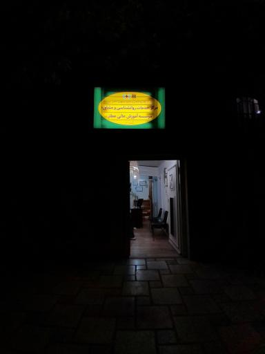 عکس مرکز مشاوره عطار