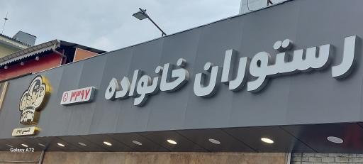 عکس رستوران خانواده