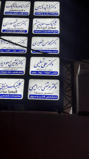 عکس دکتر محمدحسن شلویری متخصص پوست و مو
