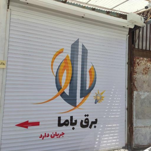 عکس دفتر تعمیرات برق با ما