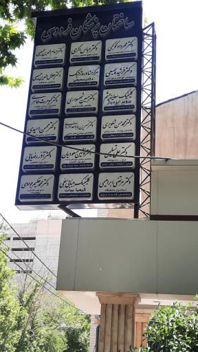 عکس دکتر محمدحسن شلویری متخصص پوست و مو