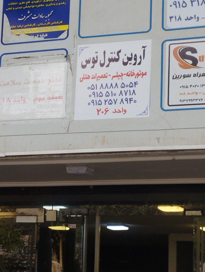 عکس تعمیرات هتلی آروین کنترل توس