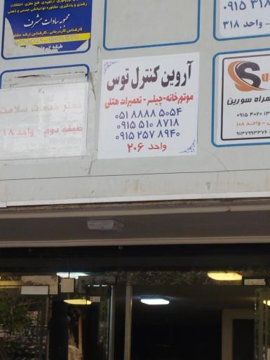 عکس تعمیرات هتلی آروین کنترل توس