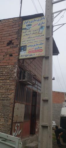 باطری سازی و کولرسازی امین