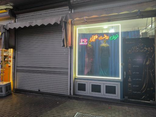 عکس مزون دوخت طلایی