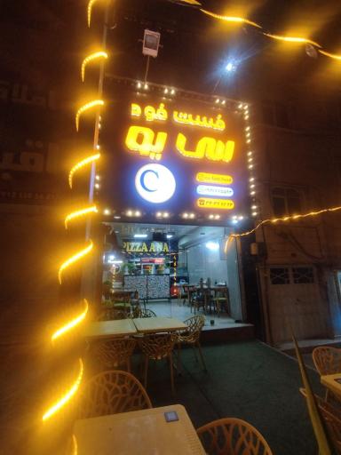 عکس فست فود سی یو (پیتزا آنا سابق)