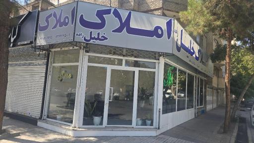 عکس املاک خلیل زاده