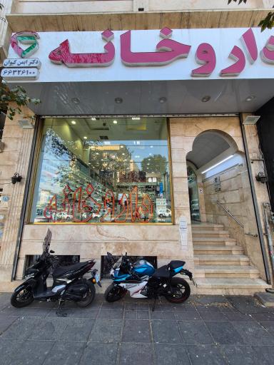 عکس داروخانه دکتر کیوان