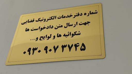 عکس دفتر خدمات الکترونیک قضایی احمد نوری والا