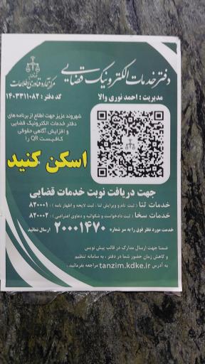 عکس دفتر خدمات الکترونیک قضایی احمد نوری والا