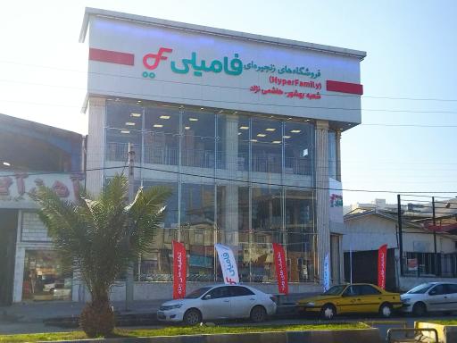 عکس فروشگاه زنجیره ای فامیلی