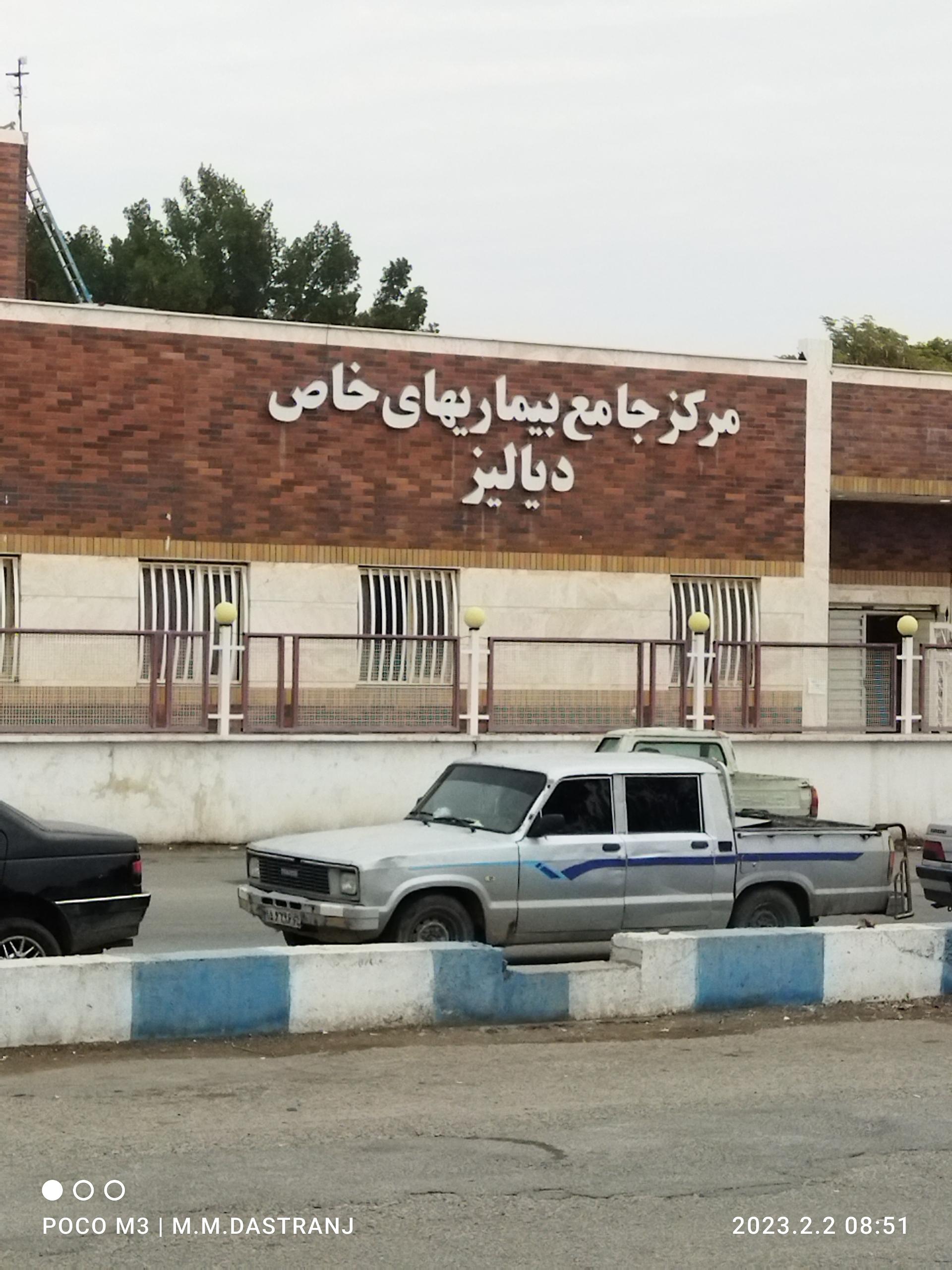 عکس مرکز جامع بیماری های خاص و دیالیز