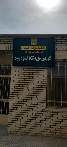 شورای حل اختلاف بادرود