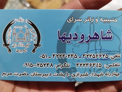 عکس حسینیه و زائرسرای شاهرودیها