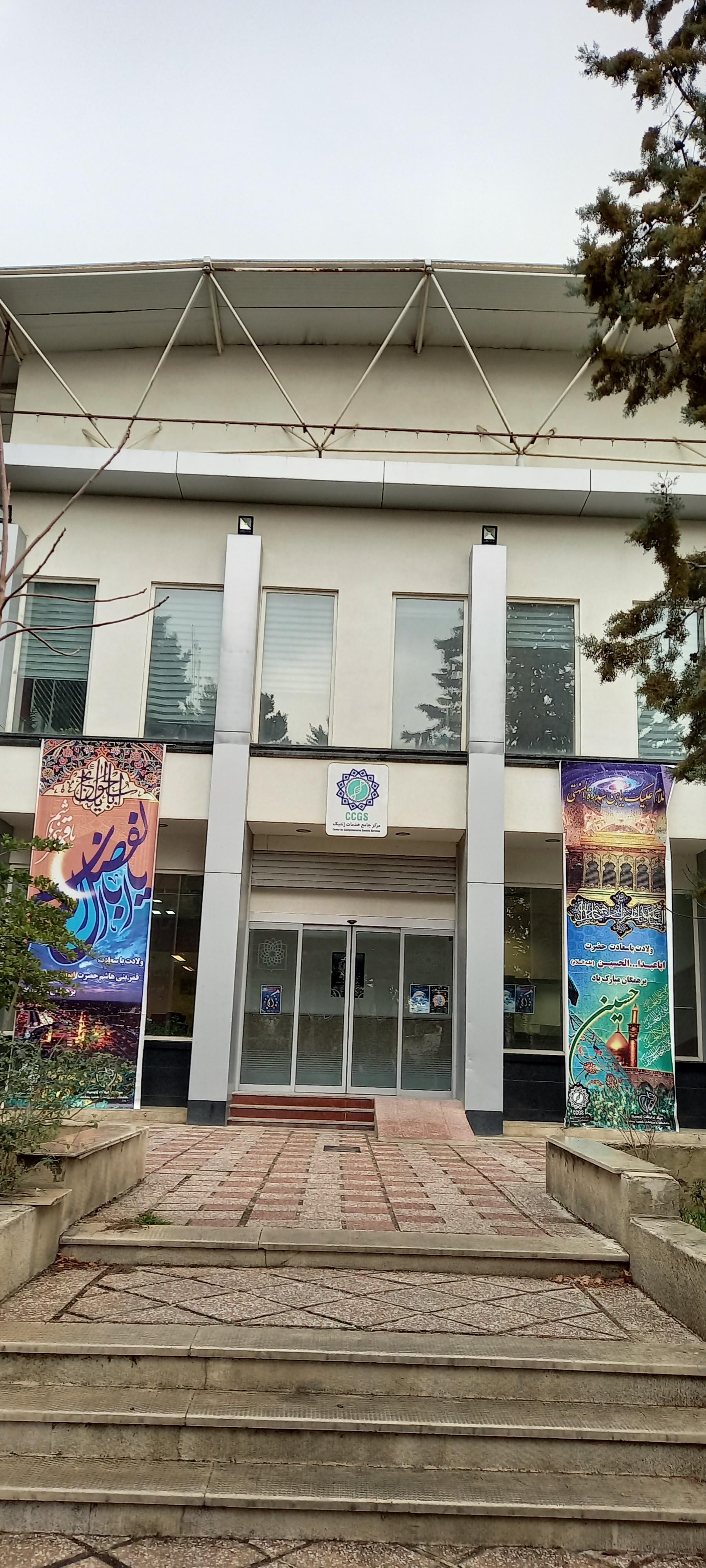 عکس مرکزجامع خدمات ژنتیک و ژنومیک کشور