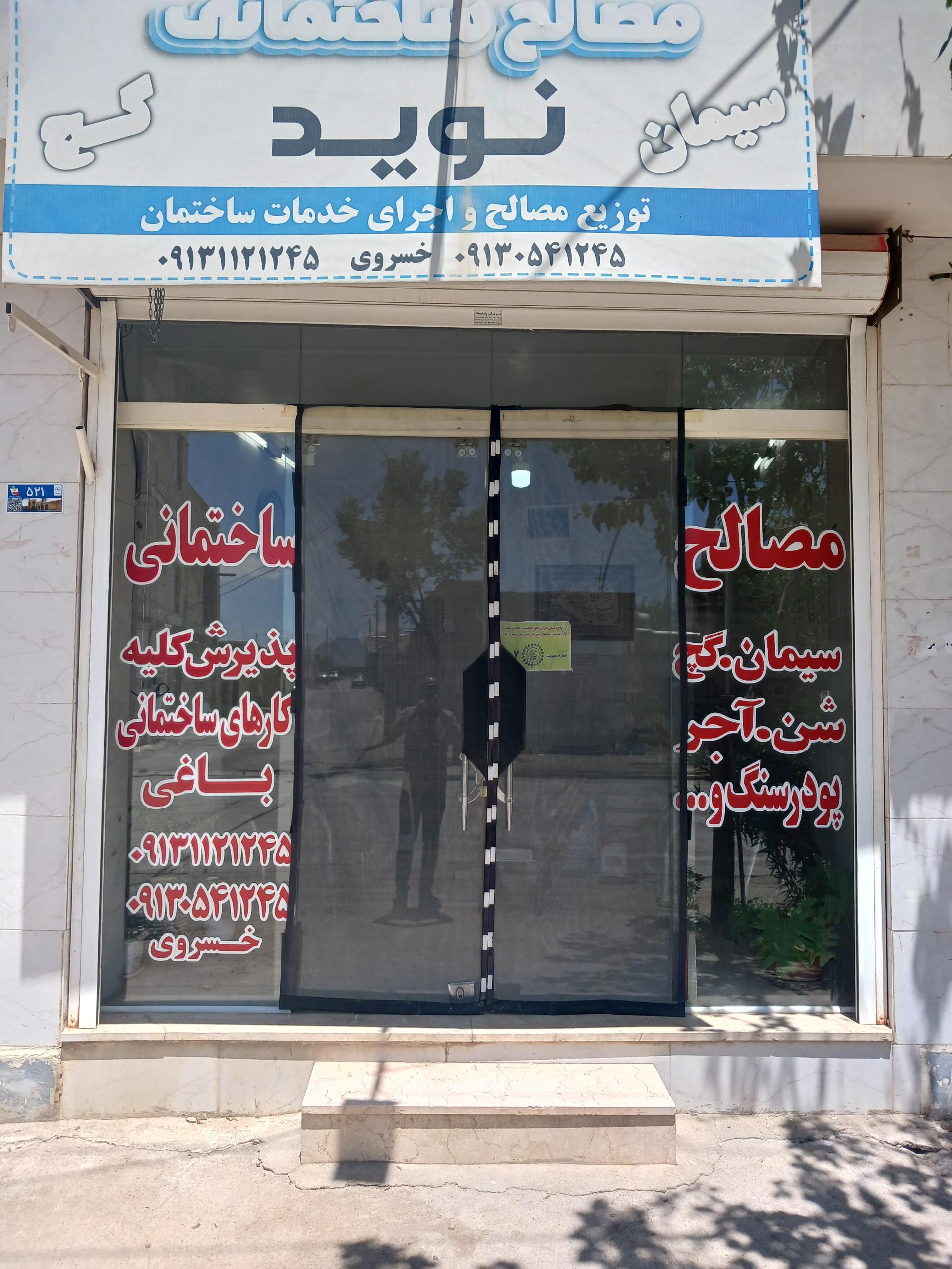 عکس مصالح ساختمانی نوید 