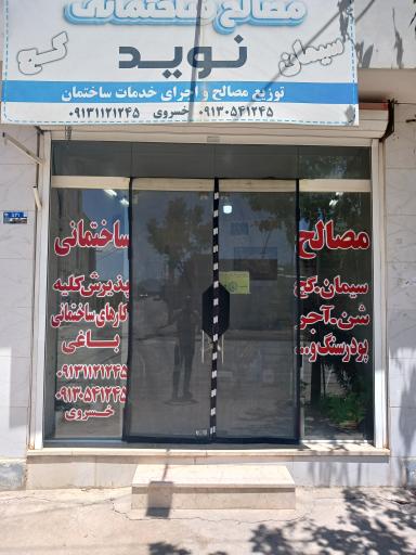 عکس مصالح ساختمانی نوید 