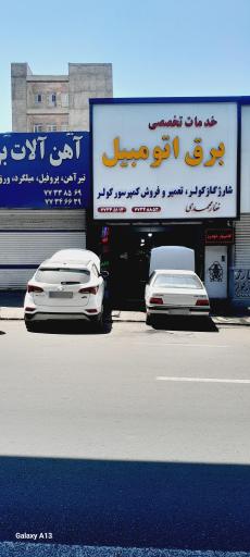 عکس باطری سازی محمدی